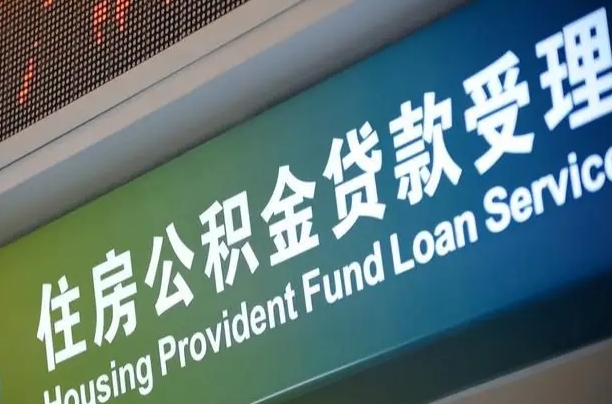公积金能重复贷款吗_甘肃公积金代办在职离职封存服务
